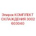 3002603040 КОМПЛЕКТ ОХЛАЖДЕНИЯ Epiroc