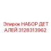 3128313962 НАБОР ДЕТАЛЕЙ Epiroc