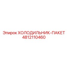 4812110460 ХОЛОДИЛЬНИК-ПАКЕТ Epiroc