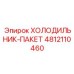 4812110460 ХОЛОДИЛЬНИК-ПАКЕТ Epiroc