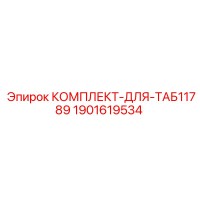 1901619534 КОМПЛЕКТ-ДЛЯ-ТАБ11789 Epiroc