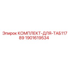 1901619534 КОМПЛЕКТ-ДЛЯ-ТАБ11789 Epiroc