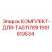 Оригинальный комплект для системы охлаждения ТАБ11789 Epiroc