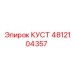 4812104357 КУСТ Epiroc