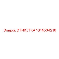 1614534216 ЭТИКЕТКА Epiroc