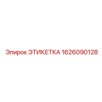 1626090128 ЭТИКЕТКА Epiroc