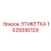1626090128 ЭТИКЕТКА Epiroc