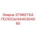 Маркировочная бирка для патрубков охлаждения Epiroc