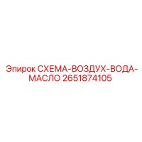 2651874105 СХЕМА-ВОЗДУХ-ВОДА-МАСЛО Epiroc