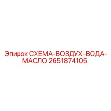 2651874105 СХЕМА-ВОЗДУХ-ВОДА-МАСЛО Epiroc