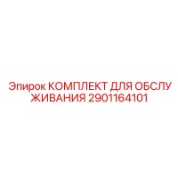 2901164101 КОМПЛЕКТ ДЛЯ ОБСЛУЖИВАНИЯ Epiroc