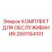2901164101 КОМПЛЕКТ ДЛЯ ОБСЛУЖИВАНИЯ Epiroc