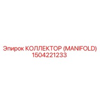 1504221233 КОЛЛЕКТОР (MANIFOLD) Epiroc