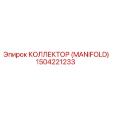 1504221233 КОЛЛЕКТОР (MANIFOLD) Epiroc