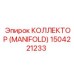 1504221233 КОЛЛЕКТОР (MANIFOLD) Epiroc