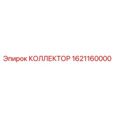 1621160000 КОЛЛЕКТОР Epiroc