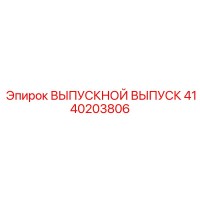 4140203806 ВЫПУСКНОЙ ВЫПУСК Epiroc