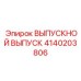 4140203806 ВЫПУСКНОЙ ВЫПУСК Epiroc
