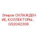 GS2042308 Охлаждение, коллекторы Epiroc