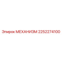 2252274100 МЕХАНИЗМ Epiroc