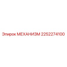 2252274100 МЕХАНИЗМ Epiroc