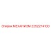 2252274100 МЕХАНИЗМ Epiroc