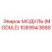 1089943888 МОДУЛЬ (MODULE) Epiroc