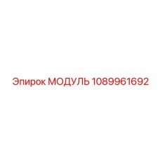 1089961692 МОДУЛЬ Epiroc