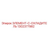 1302377982 ЭЛЕМЕНТ-C-ОХЛАДИТЕЛЬ Epiroc