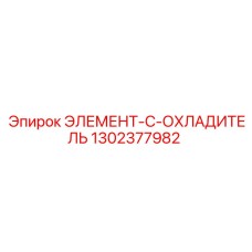 1302377982 ЭЛЕМЕНТ-C-ОХЛАДИТЕЛЬ Epiroc