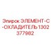1302377982 ЭЛЕМЕНТ-C-ОХЛАДИТЕЛЬ Epiroc