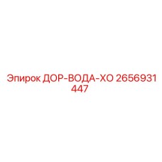 2656931447 ДОР-ВОДА-ХО Epiroc