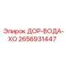 2656931447 ДОР-ВОДА-ХО Epiroc