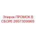 Сборка охлаждения для буровых станков ПРОМОК В СБОРЕ 2657309965