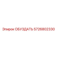 5726802330 ОБУЗДАТЬ Epiroc