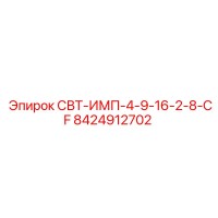 8424912702 СВТ-ИМП-4-9-16-2-8-CF - Epiroc