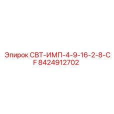 Фото компонента охлаждения СВТ-ИМП-4-9-16-2-8-CF арт.8424912702