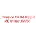 9106236950 ОХЛАЖДЕНИЕ Epiroc