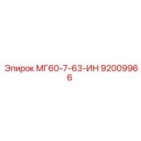 92009966 МГ60-7-63-ИН Epiroc
