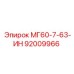 92009966 МГ60-7-63-ИН Epiroc