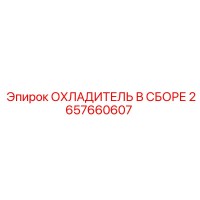 2657660607 ОХЛАДИТЕЛЬ В СБОРЕ Epiroc