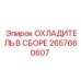 2657660607 ОХЛАДИТЕЛЬ В СБОРЕ Epiroc