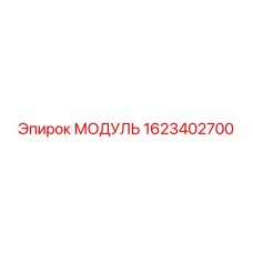 1623402700 МОДУЛЬ Epiroc