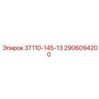 2906094200 ЗТ110-145-13 Epiroc