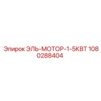 1080288404 ЭЛЬ-МОТОР-1-5КВТ Epiroc