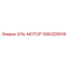 1080205018 ЭЛЬ-МОТОР Epiroc