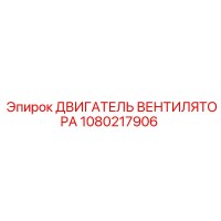1080217906 ДВИГАТЕЛЬ ВЕНТИЛЯТОРА Epiroc