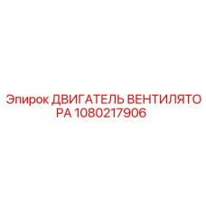 1080217906 ДВИГАТЕЛЬ ВЕНТИЛЯТОРА Epiroc