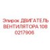 1080217906 ДВИГАТЕЛЬ ВЕНТИЛЯТОРА Epiroc