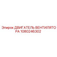 1080246302 ДВИГАТЕЛЬ ВЕНТИЛЯТОРА Epiroc